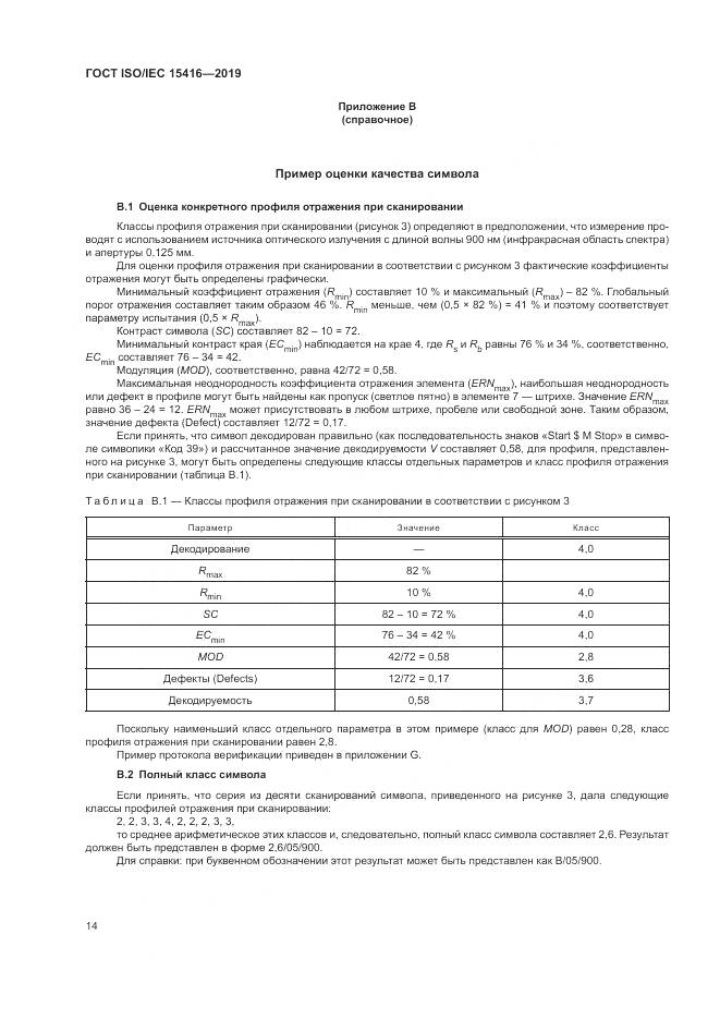 ГОСТ ISO/IEC  15416-2019, страница 21