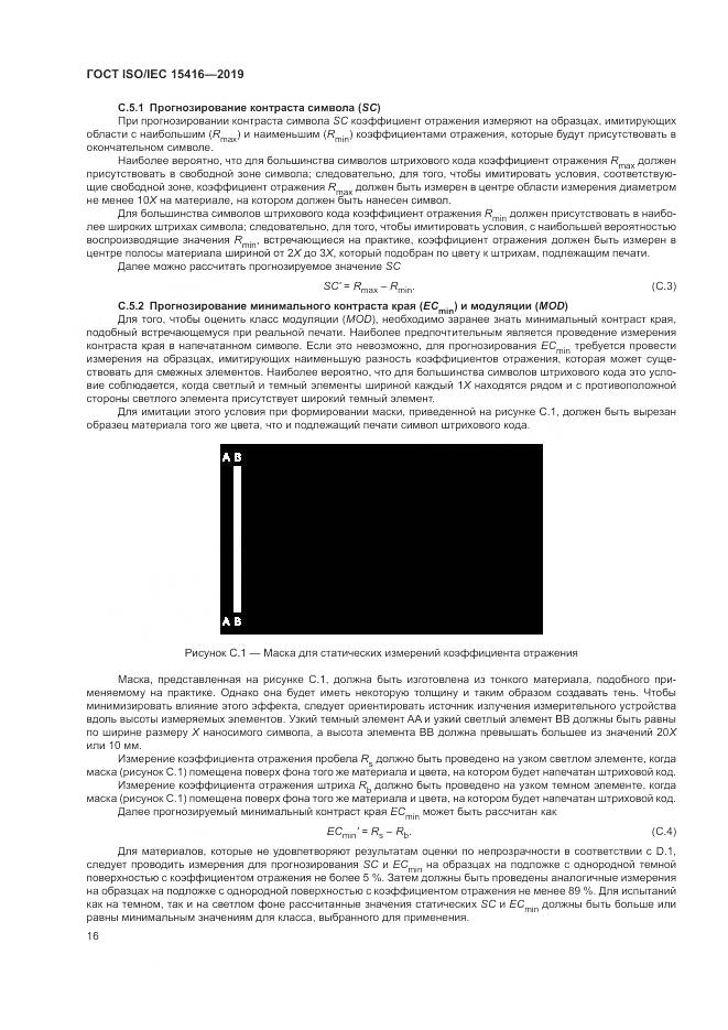 ГОСТ ISO/IEC  15416-2019, страница 23