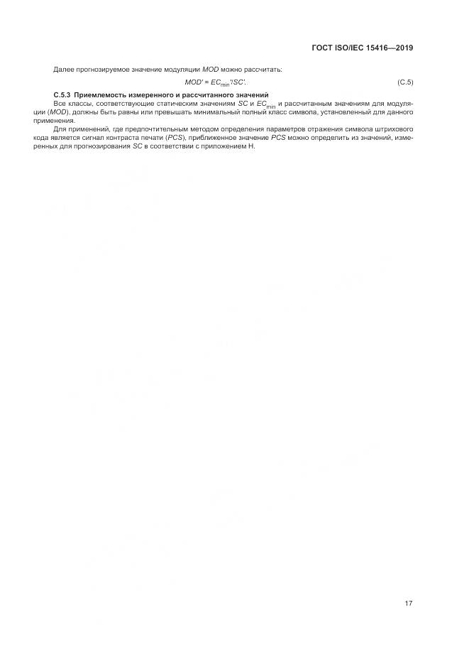 ГОСТ ISO/IEC  15416-2019, страница 24