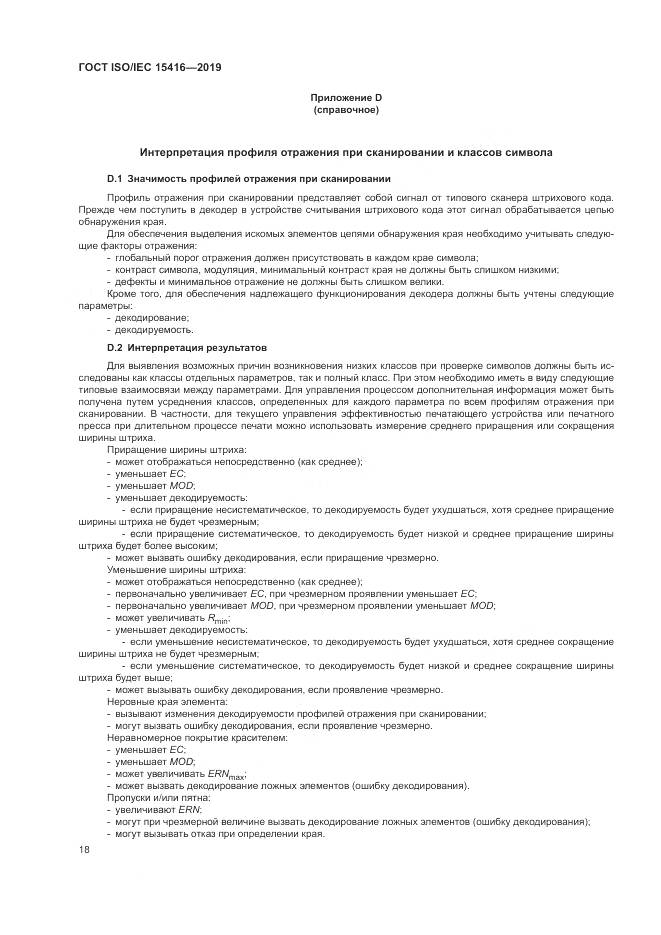 ГОСТ ISO/IEC  15416-2019, страница 25