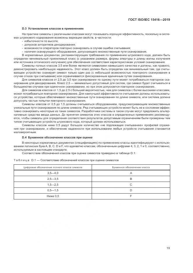 ГОСТ ISO/IEC  15416-2019, страница 26