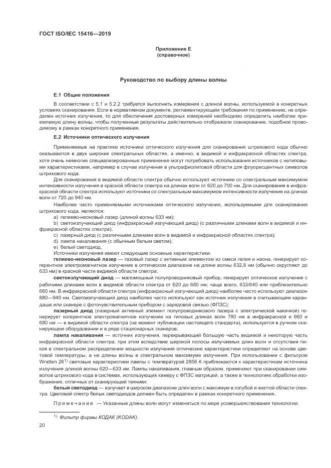 ГОСТ ISO/IEC  15416-2019, страница 27
