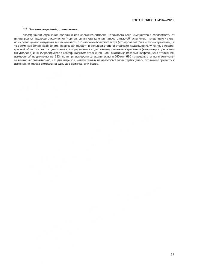 ГОСТ ISO/IEC  15416-2019, страница 28