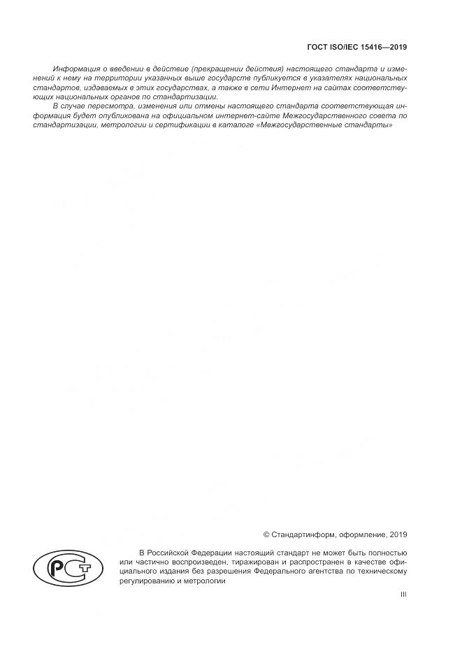 ГОСТ ISO/IEC  15416-2019, страница 3