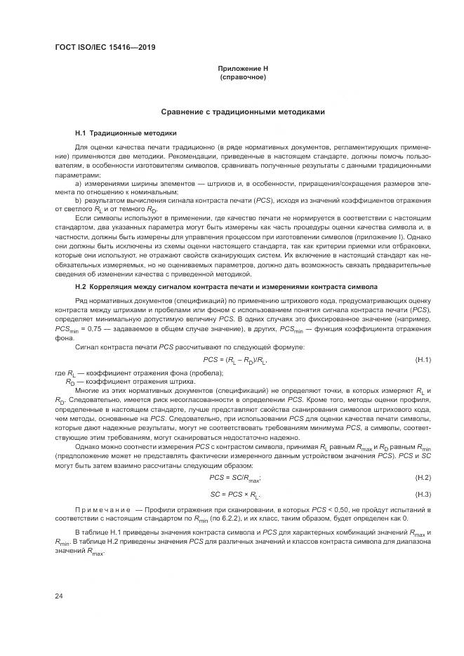 ГОСТ ISO/IEC  15416-2019, страница 31