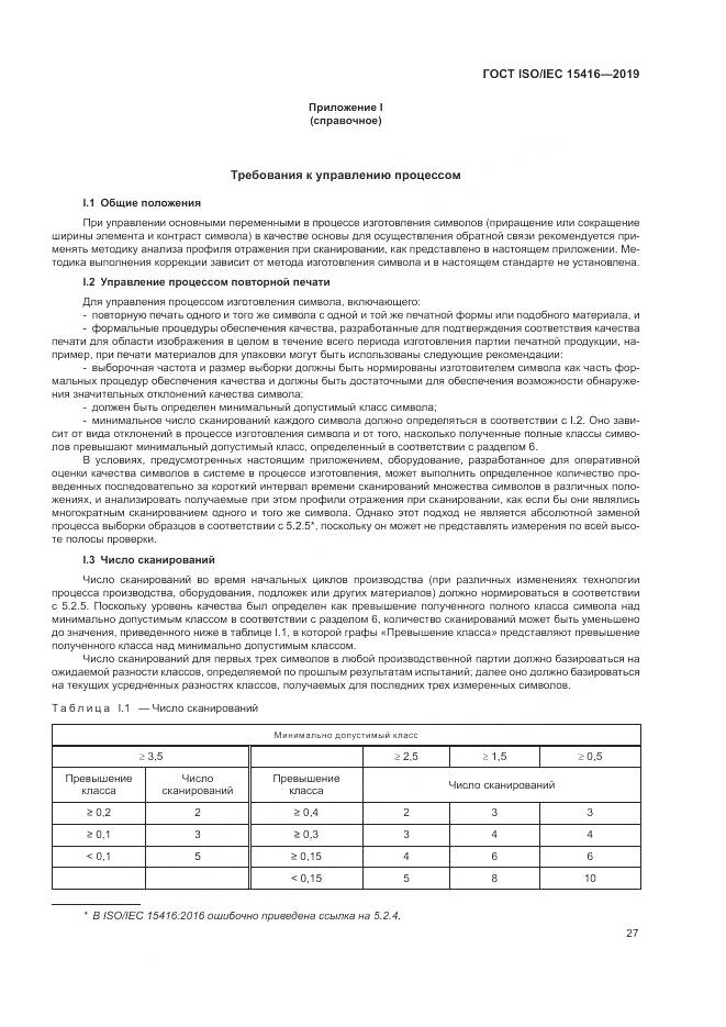 ГОСТ ISO/IEC  15416-2019, страница 34
