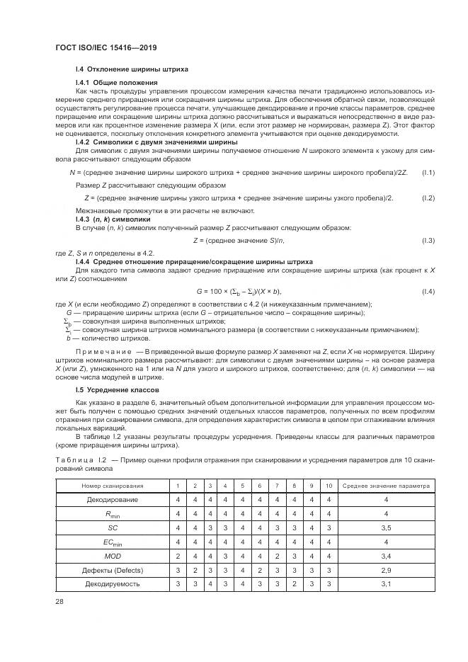 ГОСТ ISO/IEC  15416-2019, страница 35