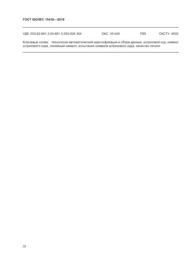 ГОСТ ISO/IEC  15416-2019, страница 39