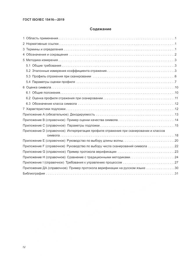 ГОСТ ISO/IEC  15416-2019, страница 4