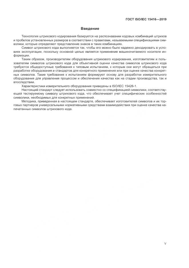 ГОСТ ISO/IEC  15416-2019, страница 5