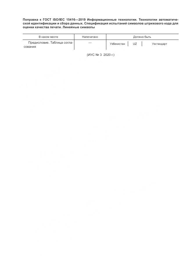 ГОСТ ISO/IEC  15416-2019, страница 6