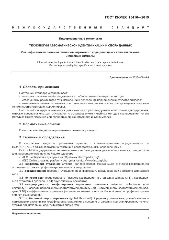 ГОСТ ISO/IEC  15416-2019, страница 8