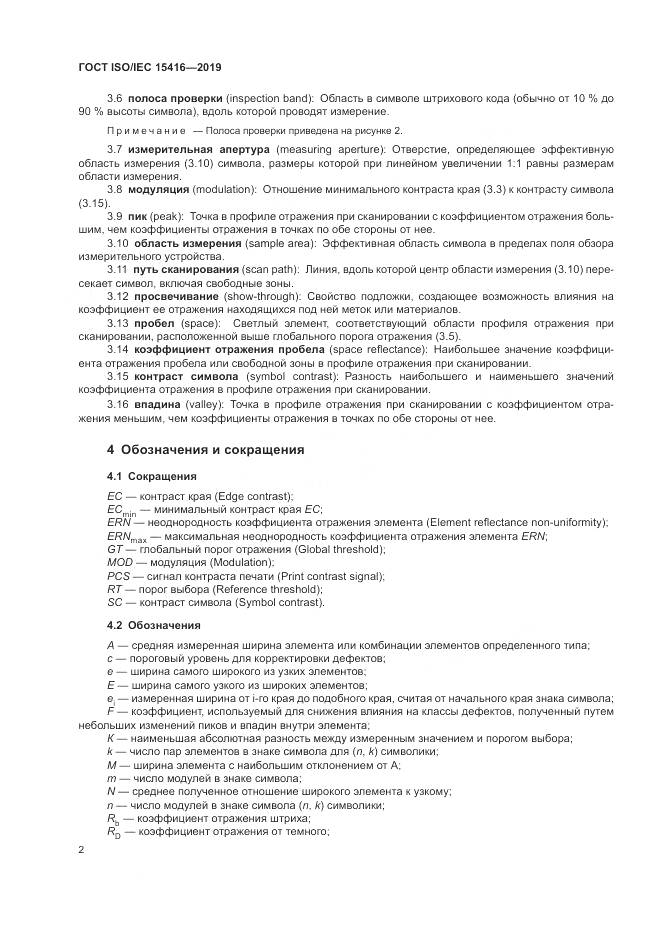 ГОСТ ISO/IEC  15416-2019, страница 9