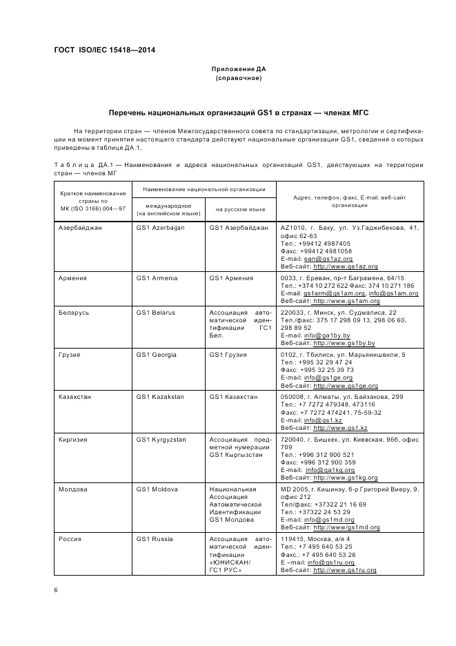 ГОСТ ISO/IEC 15418-2014, страница 10