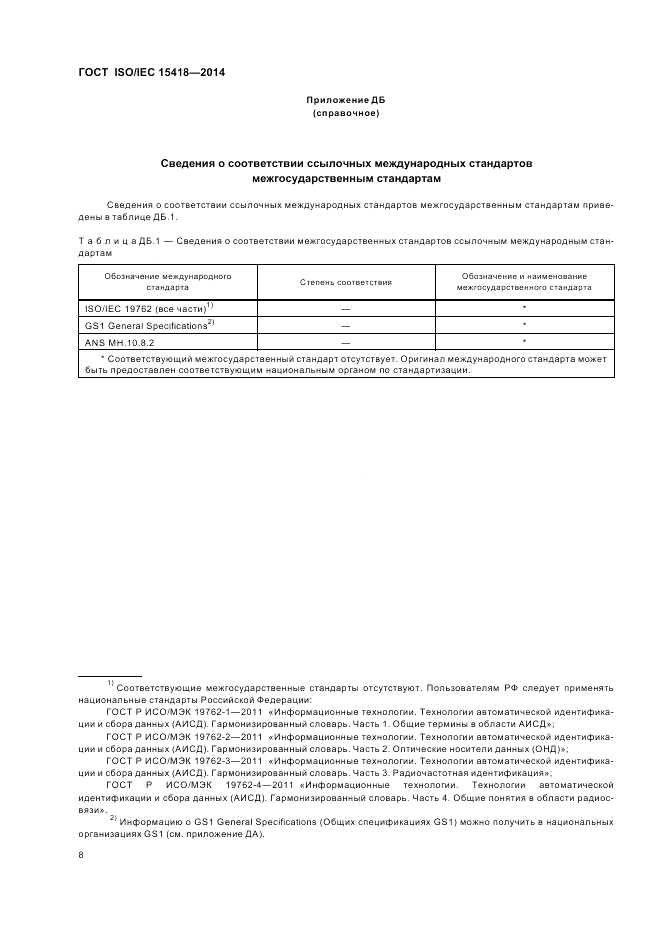 ГОСТ ISO/IEC 15418-2014, страница 12