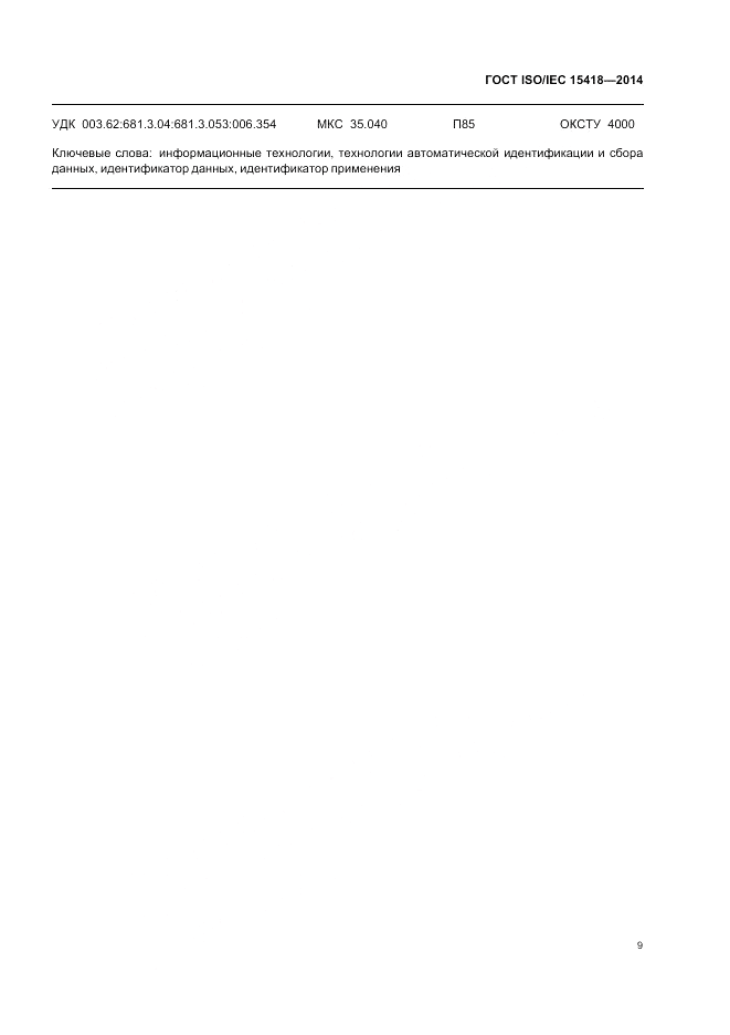 ГОСТ ISO/IEC 15418-2014, страница 13