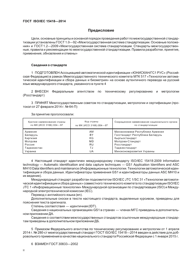 ГОСТ ISO/IEC 15418-2014, страница 2