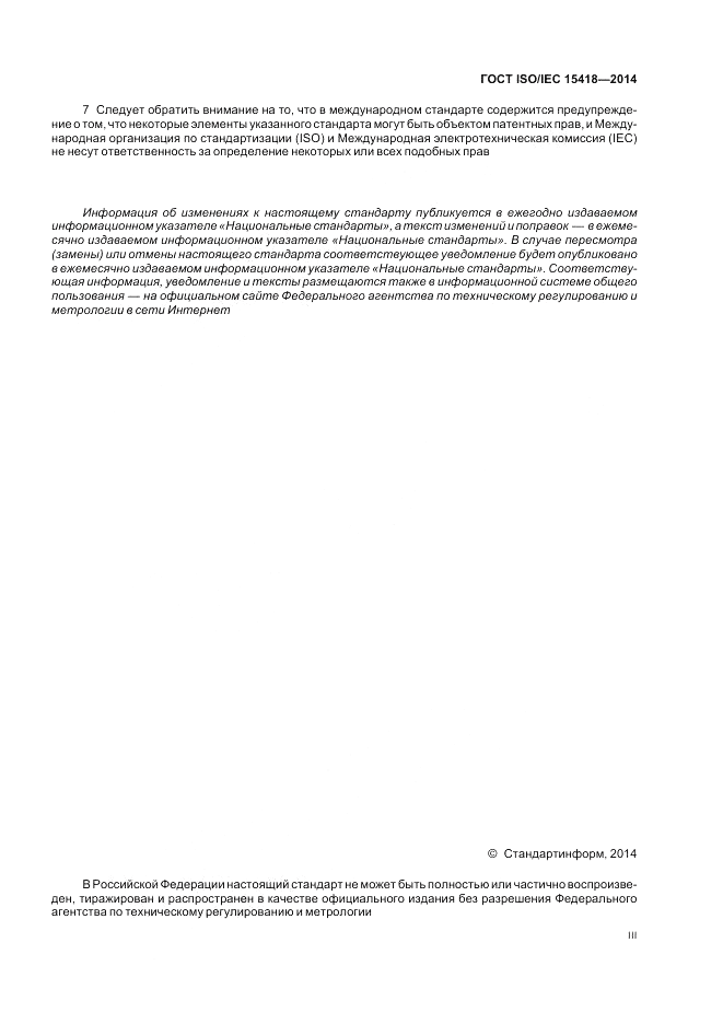 ГОСТ ISO/IEC 15418-2014, страница 3