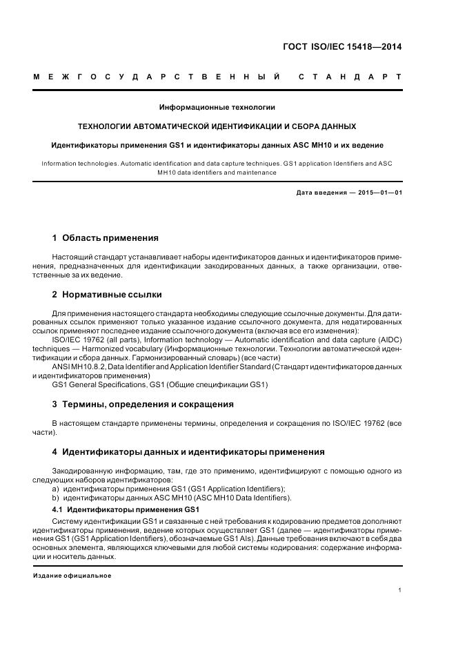ГОСТ ISO/IEC 15418-2014, страница 5