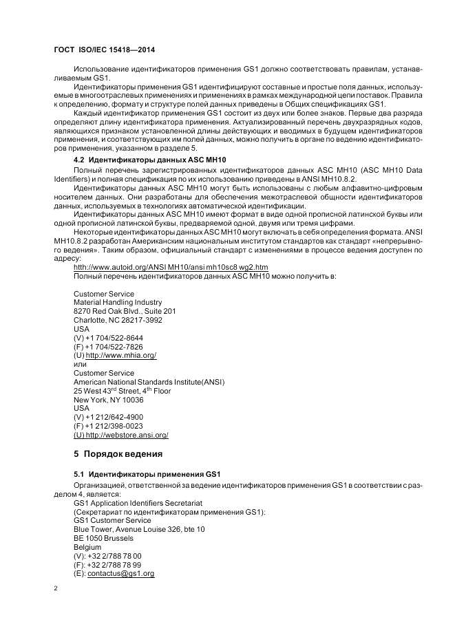 ГОСТ ISO/IEC 15418-2014, страница 6