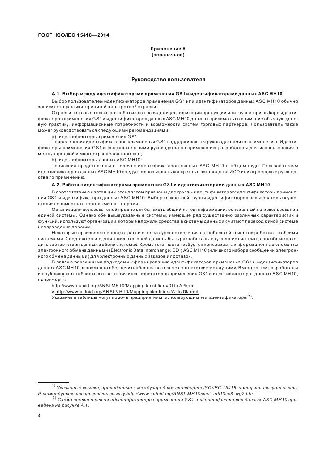 ГОСТ ISO/IEC 15418-2014, страница 8