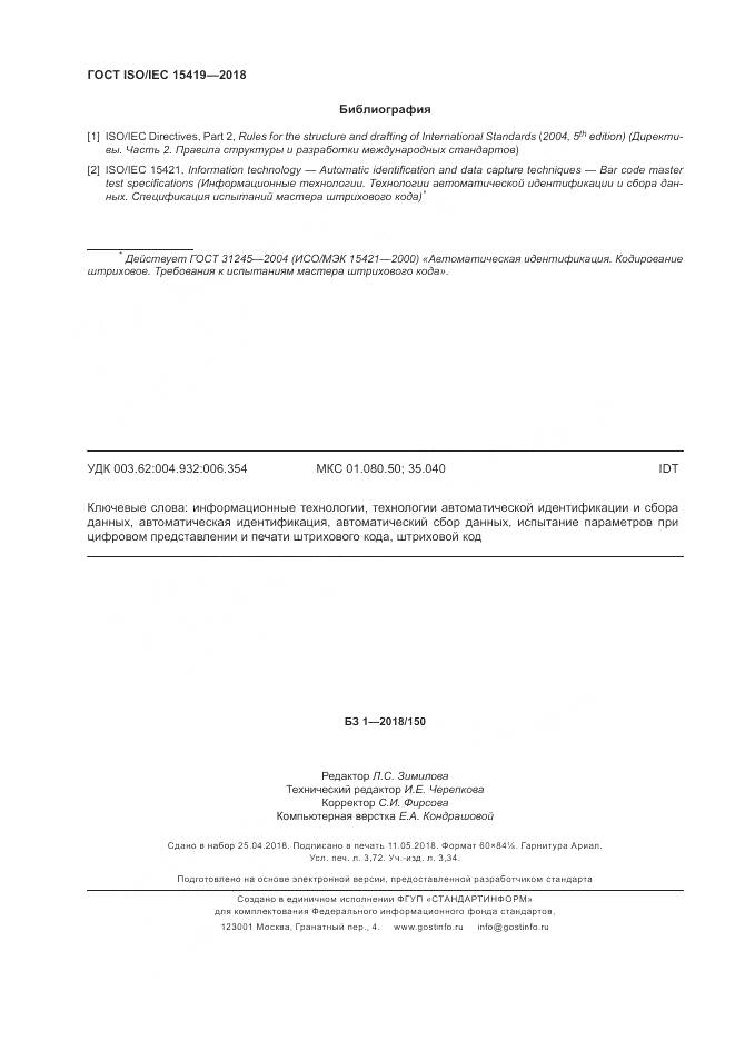 ГОСТ ISO/IEC  15419-2018, страница 32
