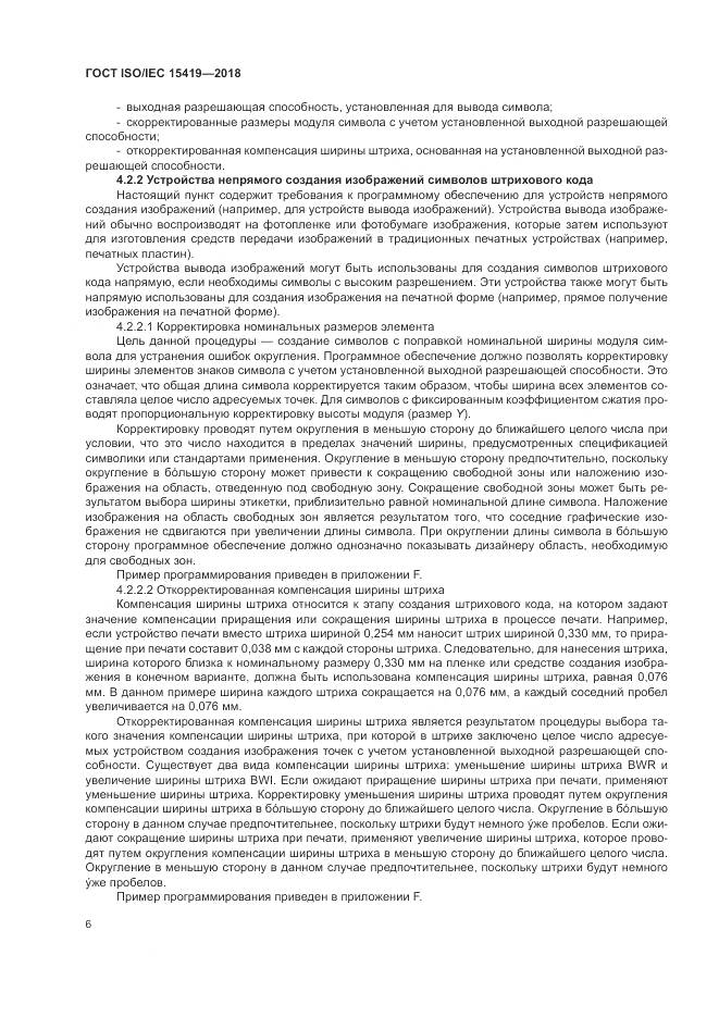 ГОСТ ISO/IEC 15419-2018, страница 12