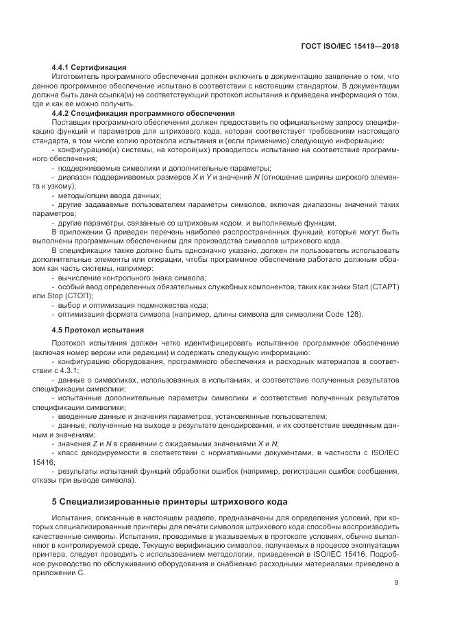 ГОСТ ISO/IEC 15419-2018, страница 15