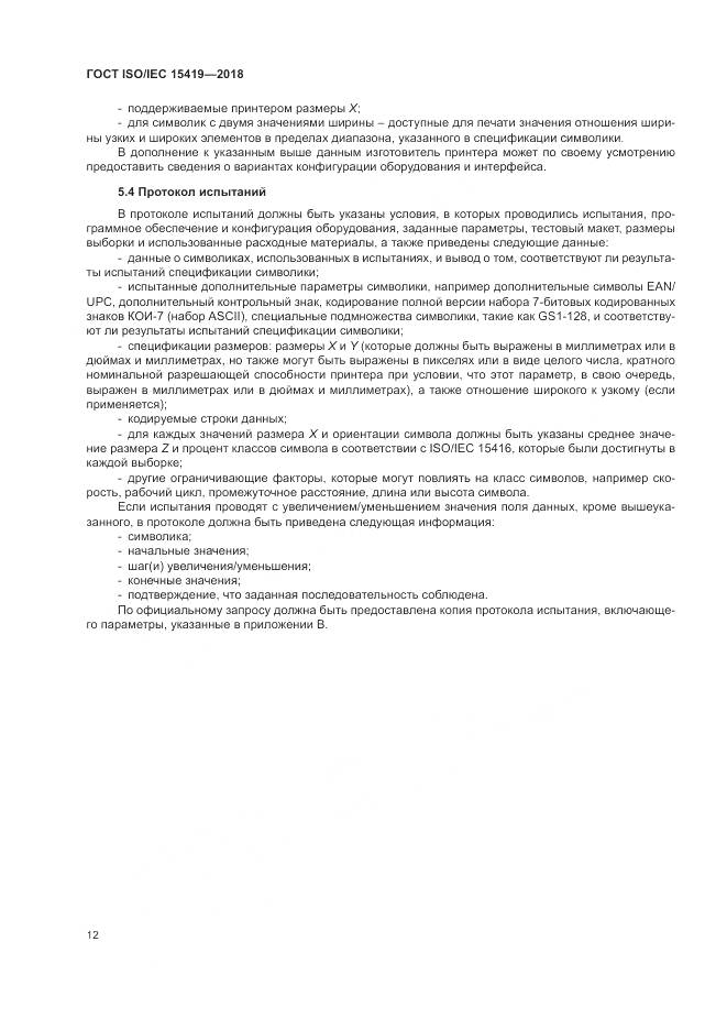 ГОСТ ISO/IEC 15419-2018, страница 18