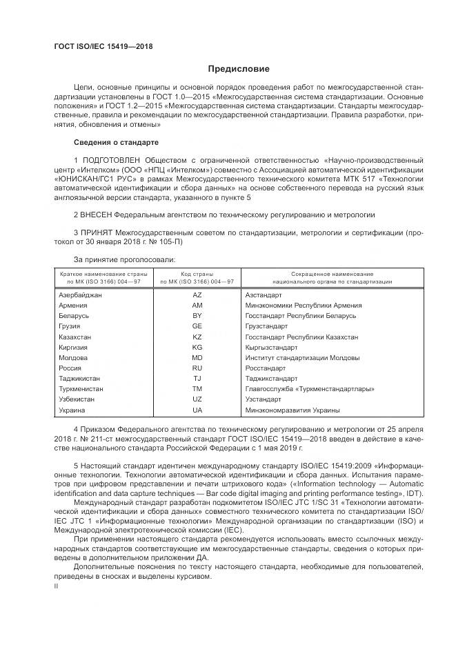 ГОСТ ISO/IEC 15419-2018, страница 2
