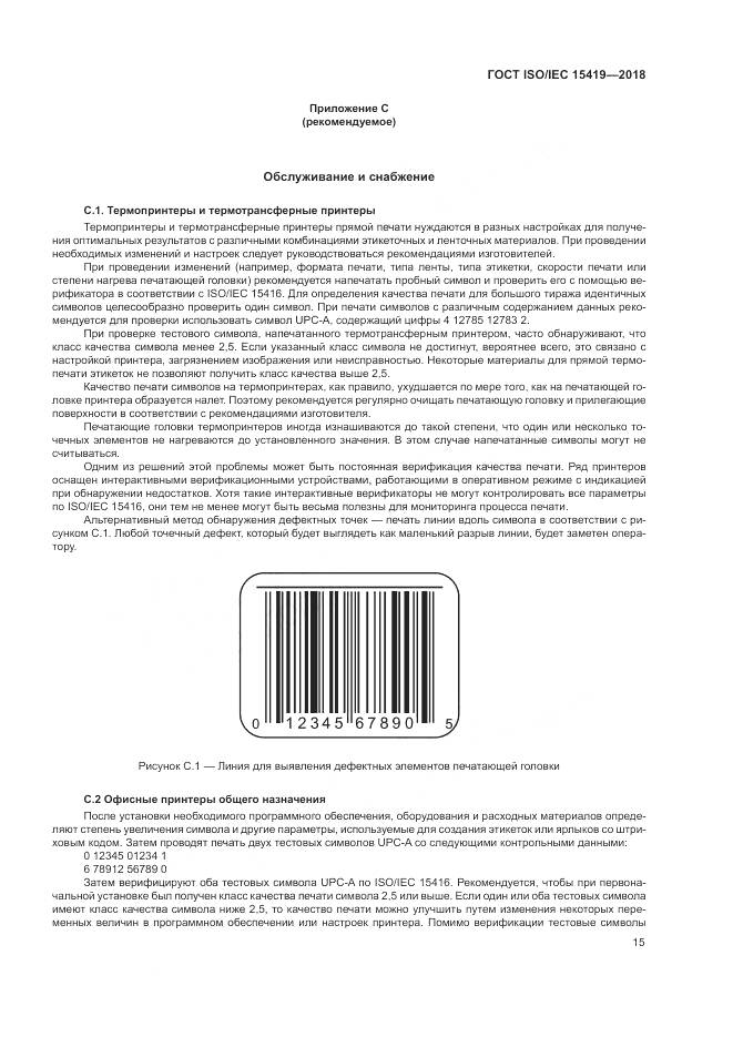 ГОСТ ISO/IEC 15419-2018, страница 21
