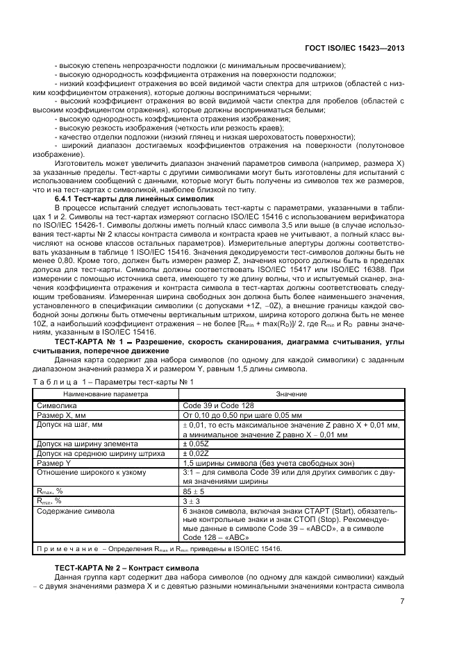 ГОСТ ISO/IEC 15423-2014, страница 14