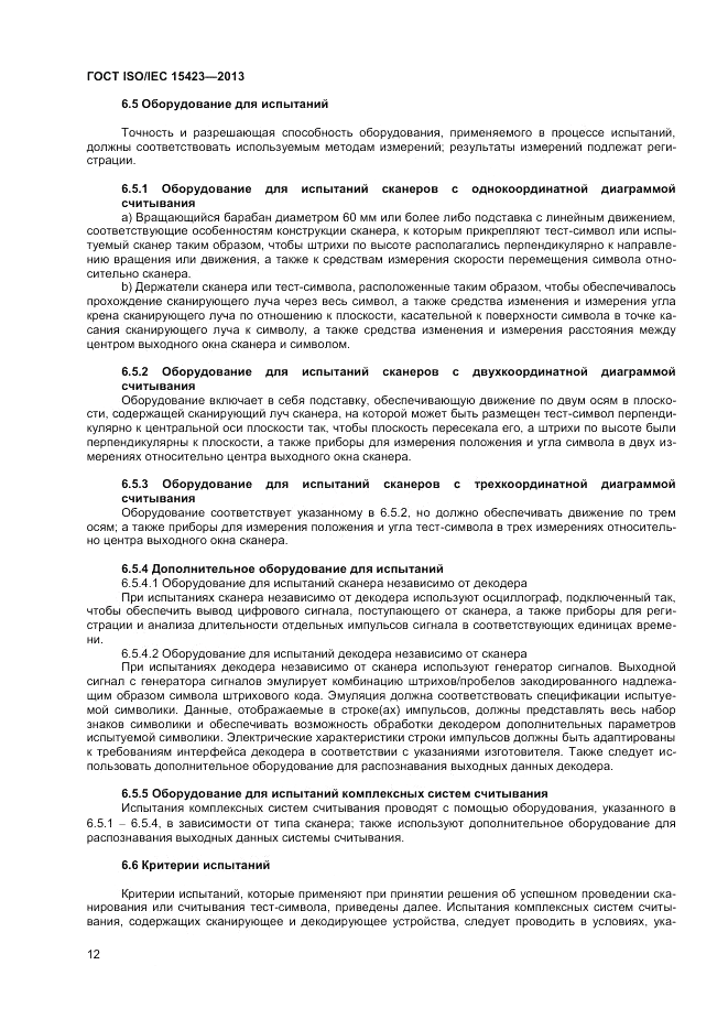 ГОСТ ISO/IEC 15423-2014, страница 19