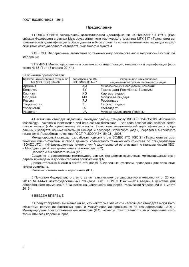 ГОСТ ISO/IEC 15423-2014, страница 2