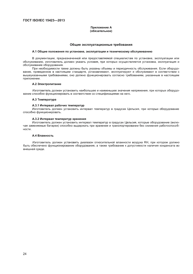 ГОСТ ISO/IEC 15423-2014, страница 31