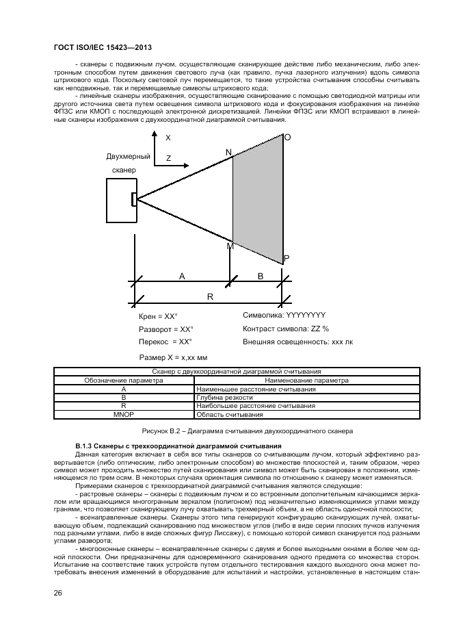 ГОСТ ISO/IEC 15423-2014, страница 33