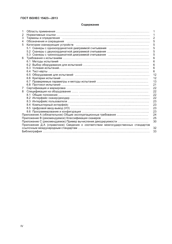ГОСТ ISO/IEC 15423-2014, страница 4