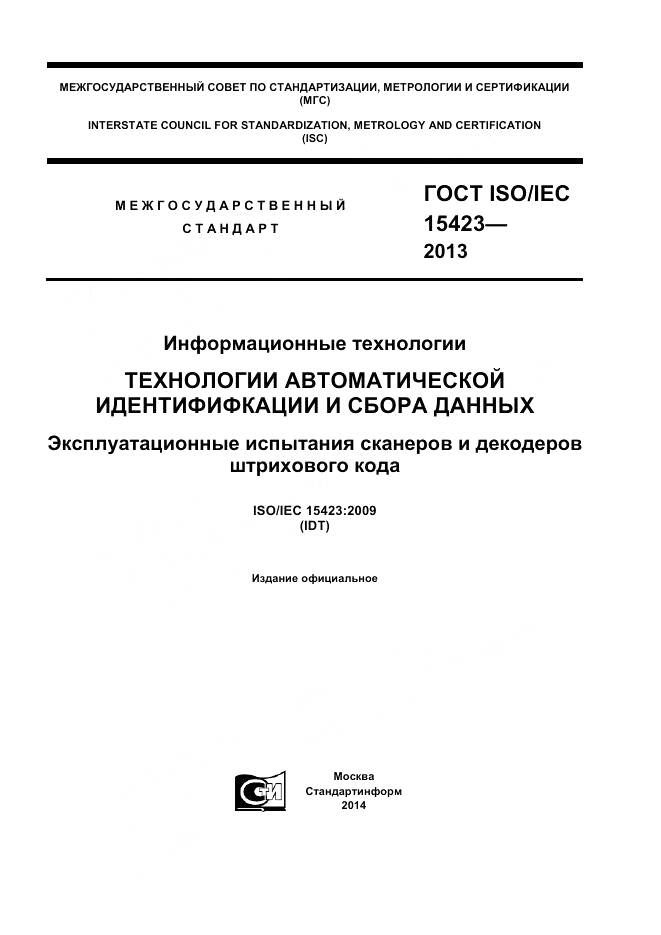 ГОСТ ISO/IEC 15423-2014, страница 1