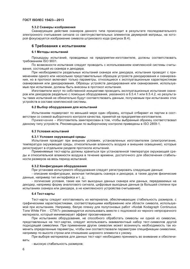ГОСТ ISO/IEC 15423-2014, страница 13