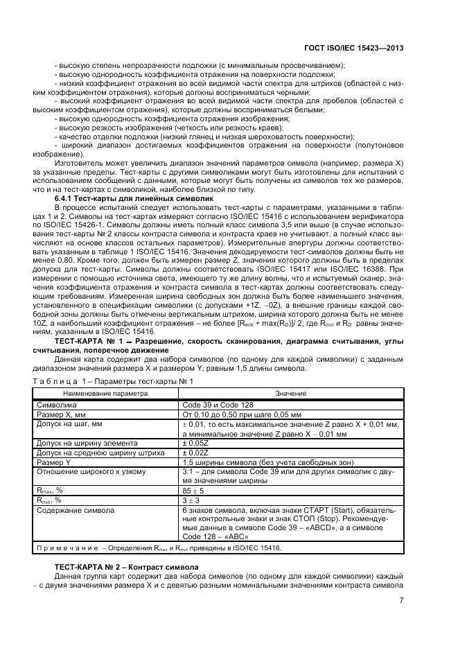 ГОСТ ISO/IEC 15423-2014, страница 14