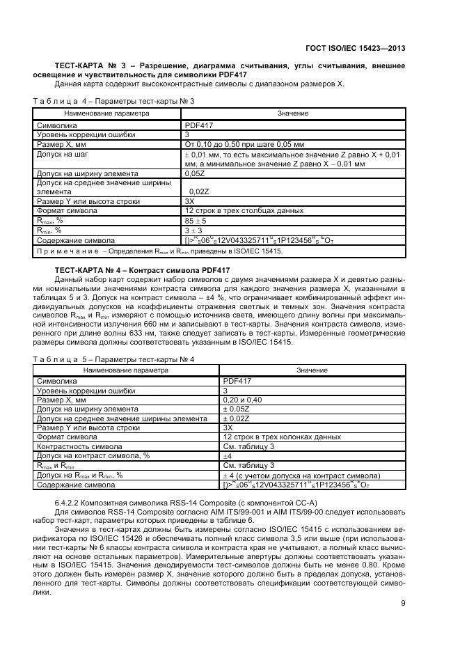 ГОСТ ISO/IEC 15423-2014, страница 16