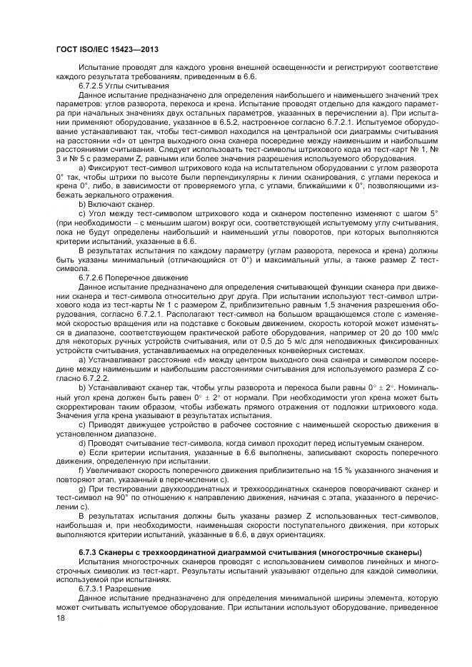 ГОСТ ISO/IEC 15423-2014, страница 25