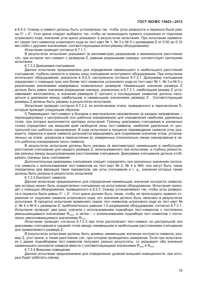 ГОСТ ISO/IEC 15423-2014, страница 26