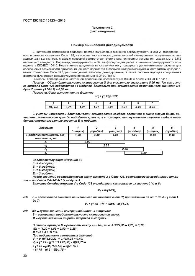ГОСТ ISO/IEC 15423-2014, страница 37