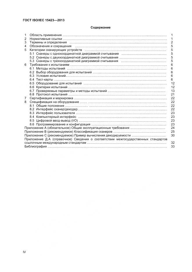 ГОСТ ISO/IEC 15423-2014, страница 4