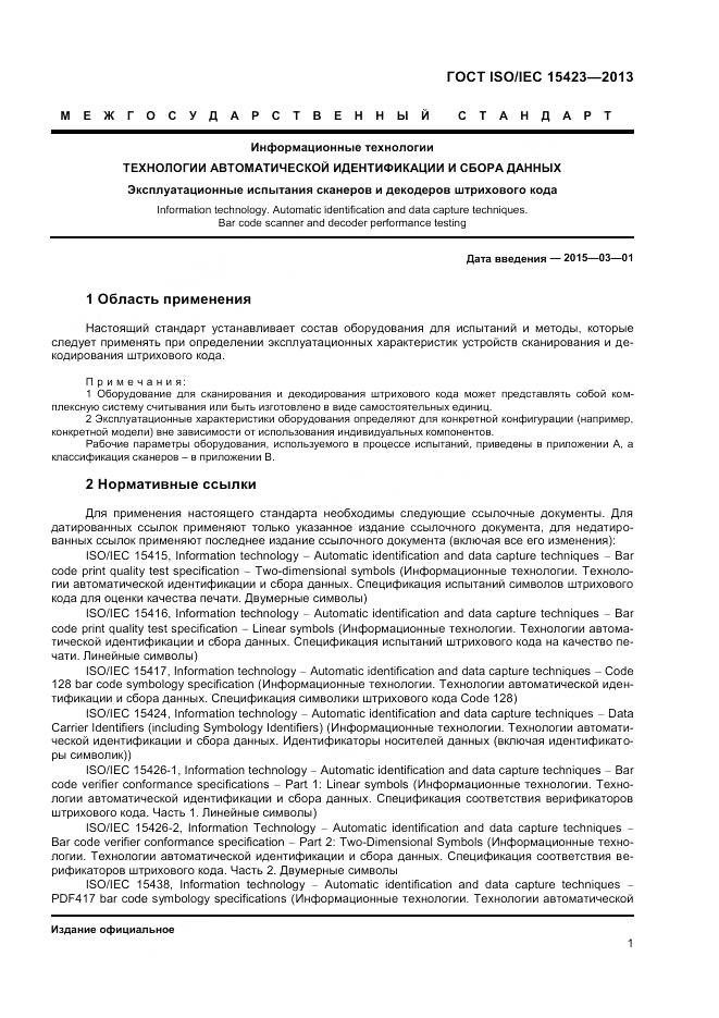 ГОСТ ISO/IEC 15423-2014, страница 8