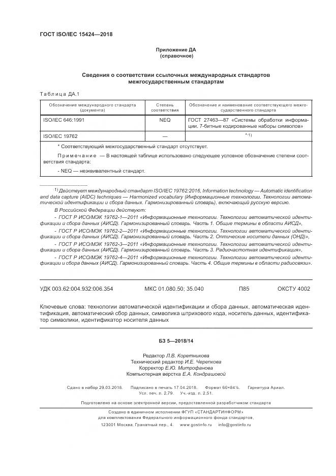 ГОСТ ISO/IEC  15424-2018, страница 24