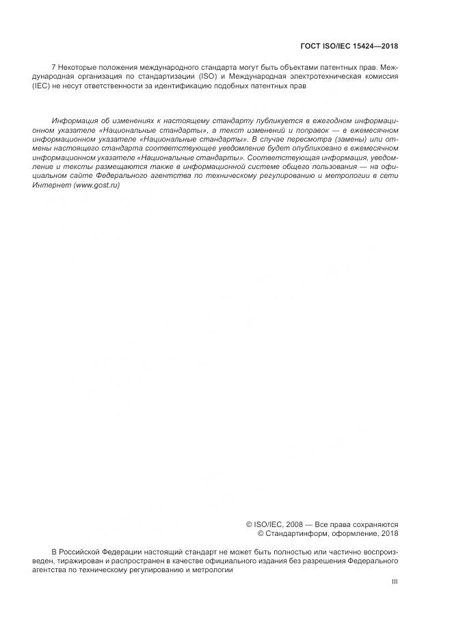 ГОСТ ISO/IEC  15424-2018, страница 3