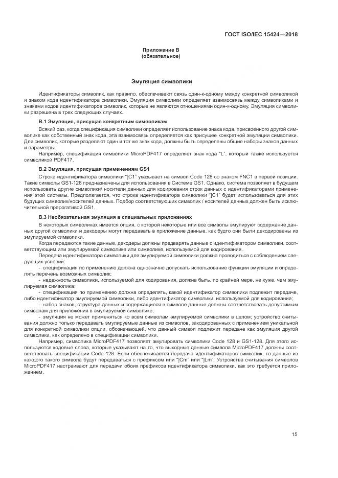 ГОСТ ISO/IEC 15424-2018, страница 21