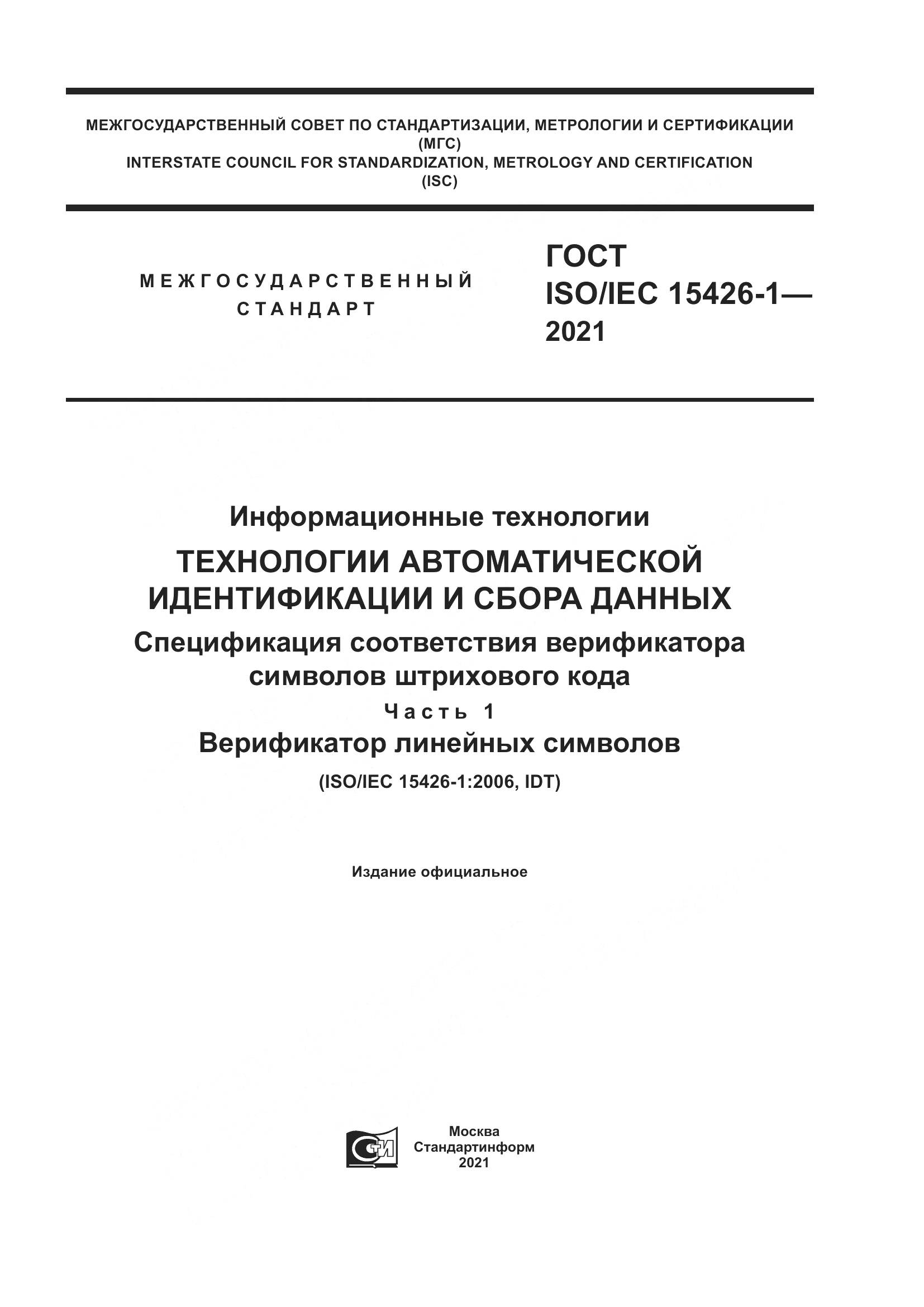 ГОСТ ISO/IEC 15426-1-2021, страница 1
